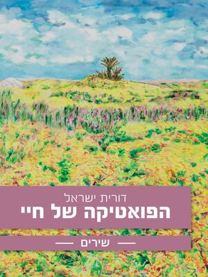 cover image of הפואטיקה של חיי